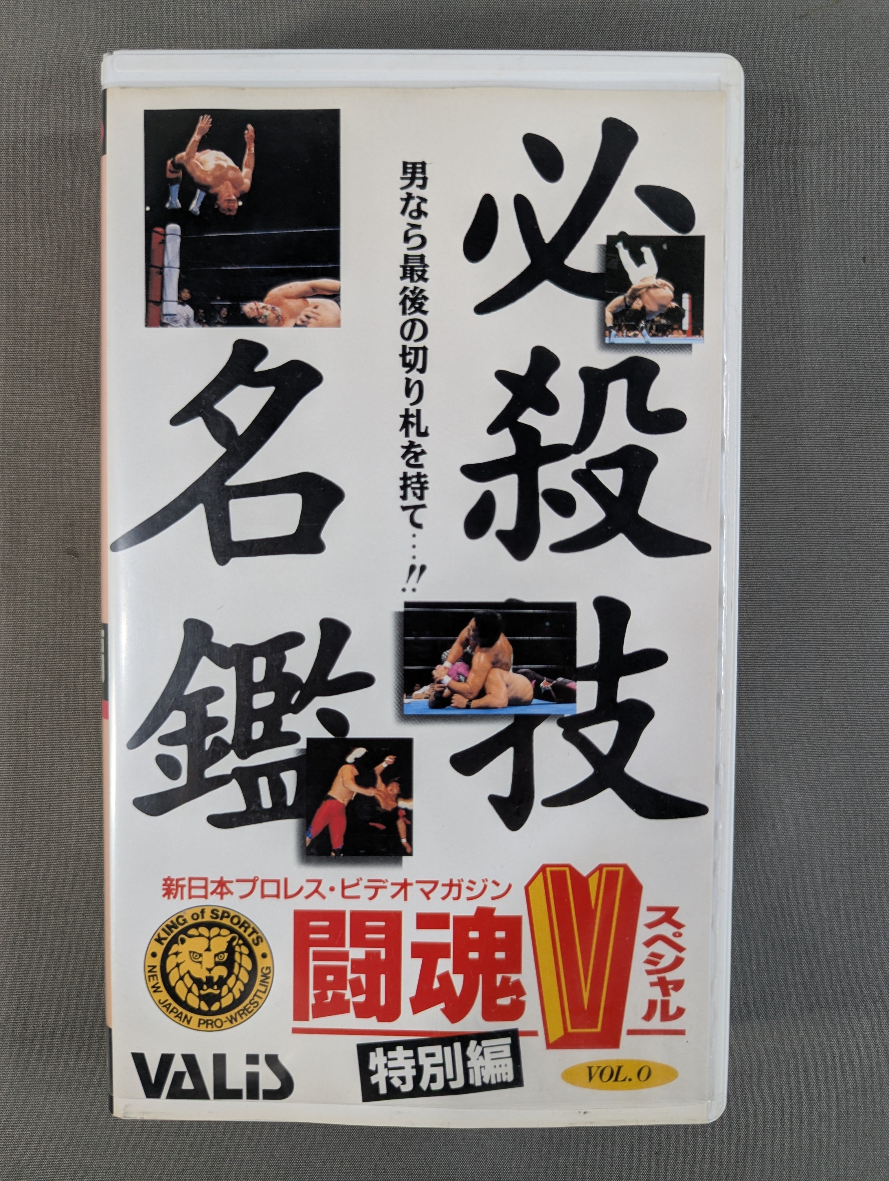 VHS – 闘道館