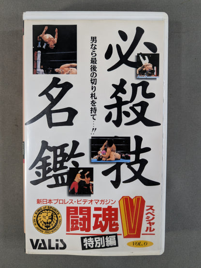 主力レスラー 必殺技名鑑 闘魂Vスペシャル特別編 Vol.0