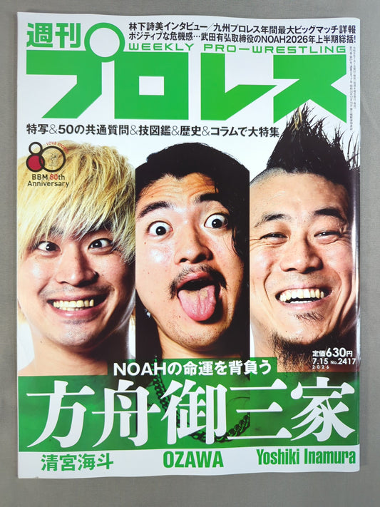 週刊プロレス2417