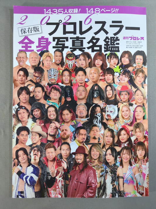 週刊プロレス別冊160「2026 保存版プロレスラー全身写真名鑑」