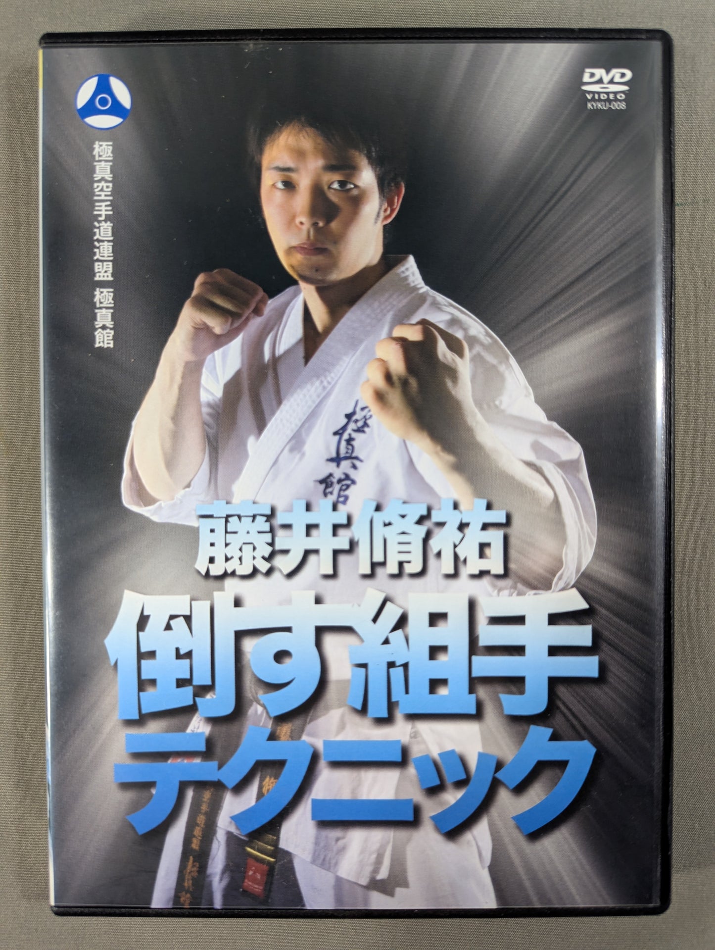 藤井脩祐 倒す組手テクニック