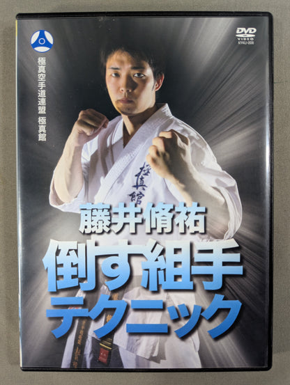 藤井脩祐 倒す組手テクニック