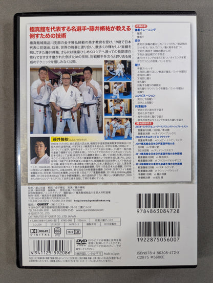 藤井脩祐 倒す組手テクニック