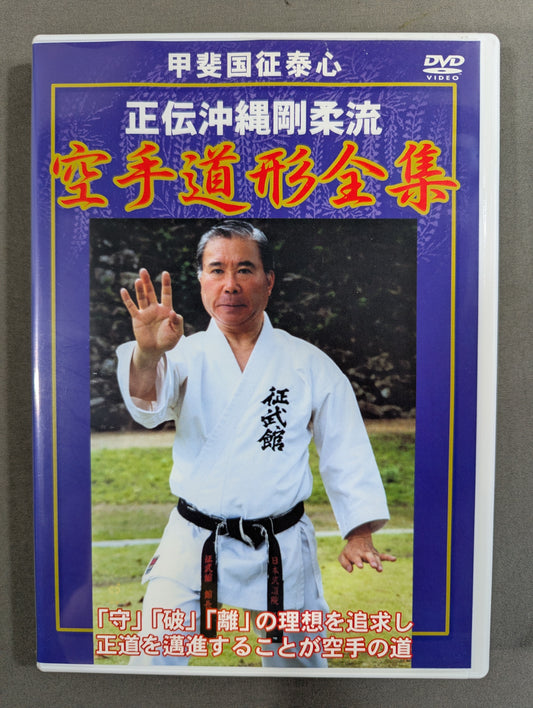 ★甲斐国征泰心★ 正伝沖縄剛柔流 空手道形全集