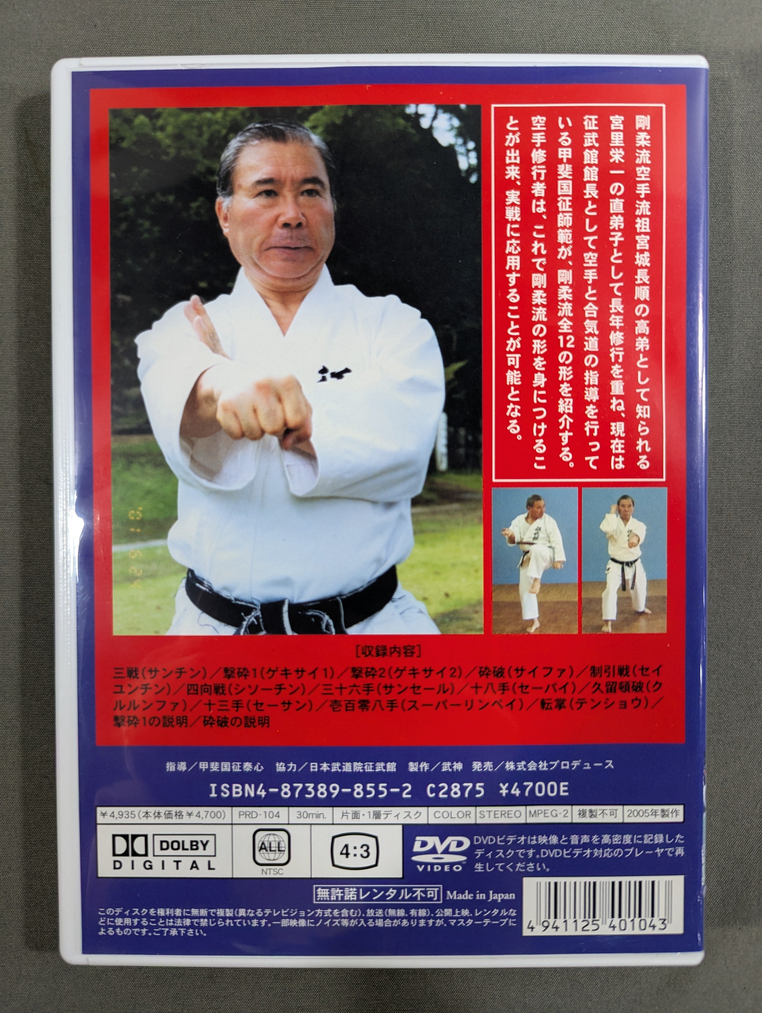 ☆甲斐国征泰心☆ 正伝沖縄剛柔流 空手道形全集 – 闘道館