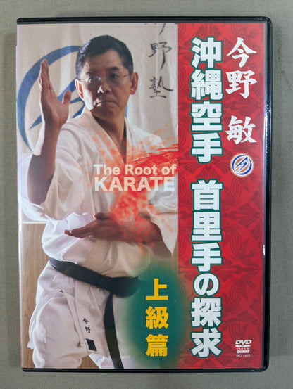 ★今野敏★ 沖縄空手 首里手の探求 上級篇