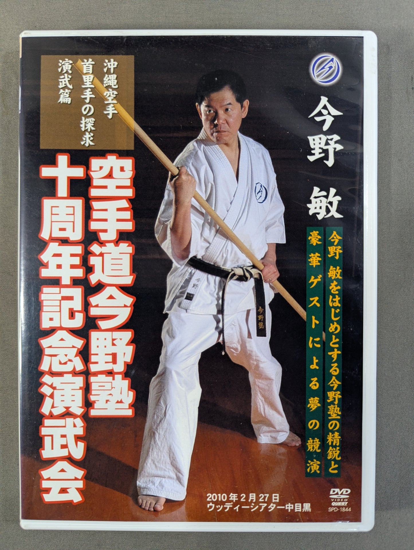 ★今野敏 沖縄空手 首里手の探求 演武篇★ 空手道今野塾十周年記念演武会