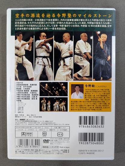 ★今野敏 沖縄空手 首里手の探求 演武篇★ 空手道今野塾十周年記念演武会