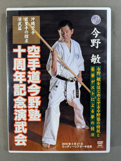 ★今野敏 沖縄空手 首里手の探求 演武篇★ 空手道今野塾十周年記念演武会