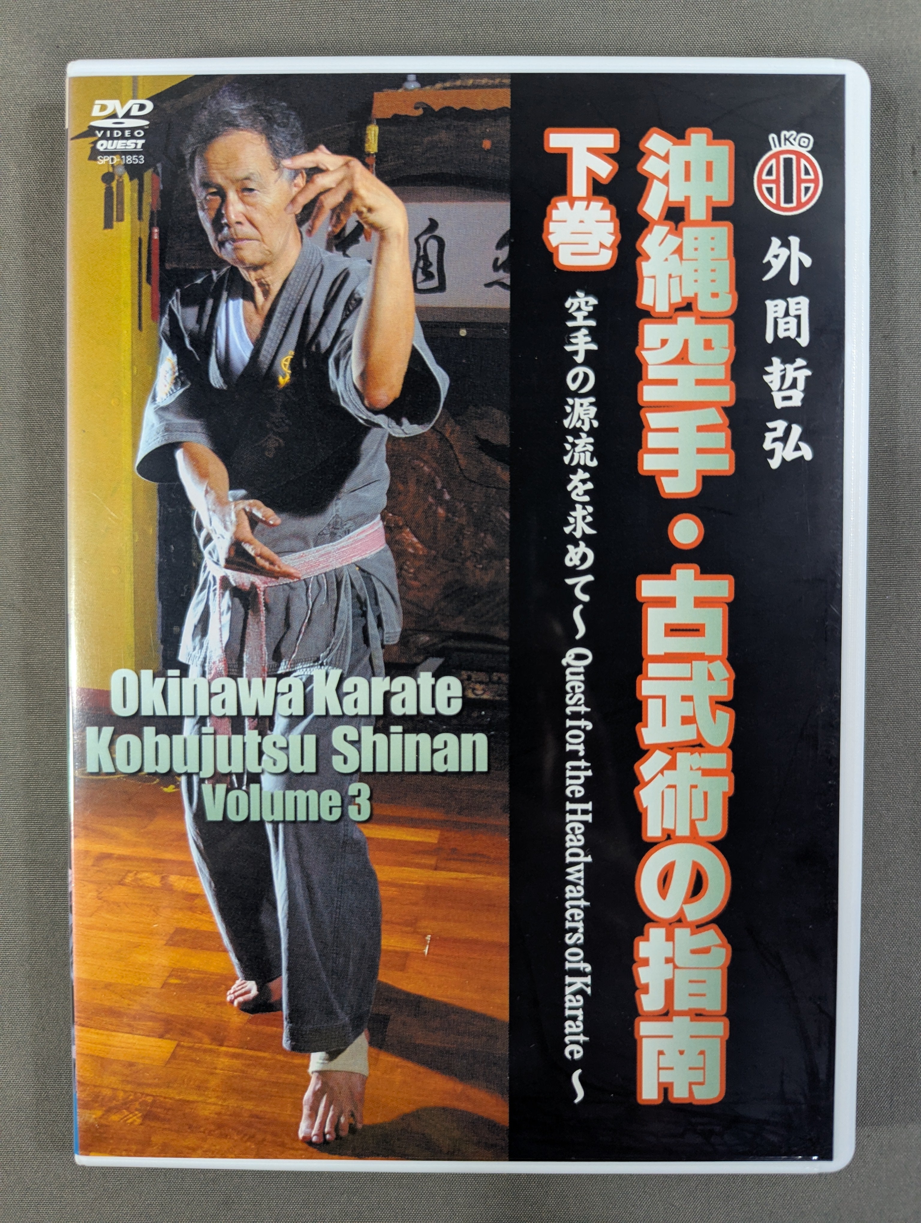沖縄空手・古武術の指南 下巻 – 闘道館
