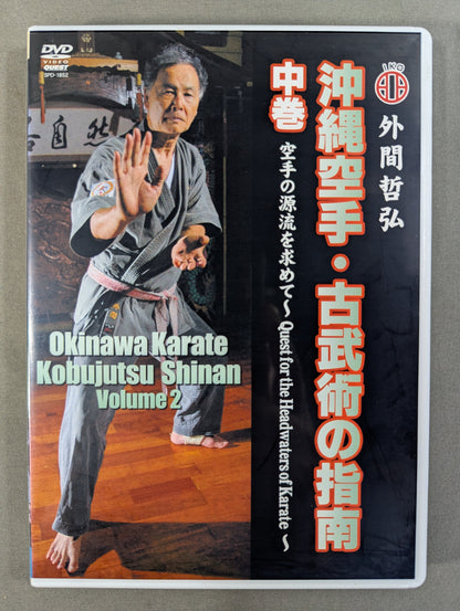 沖縄空手・古武術の指南 中巻