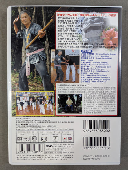沖縄空手・古武術の指南 中巻