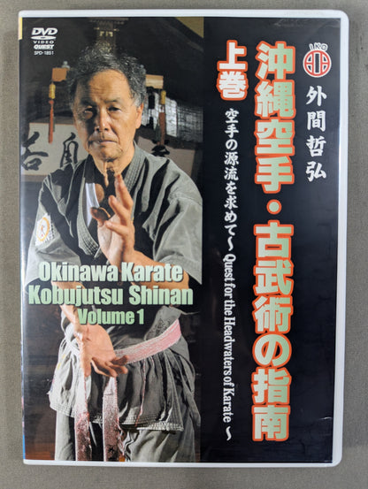 沖縄空手・古武術の指南 上巻