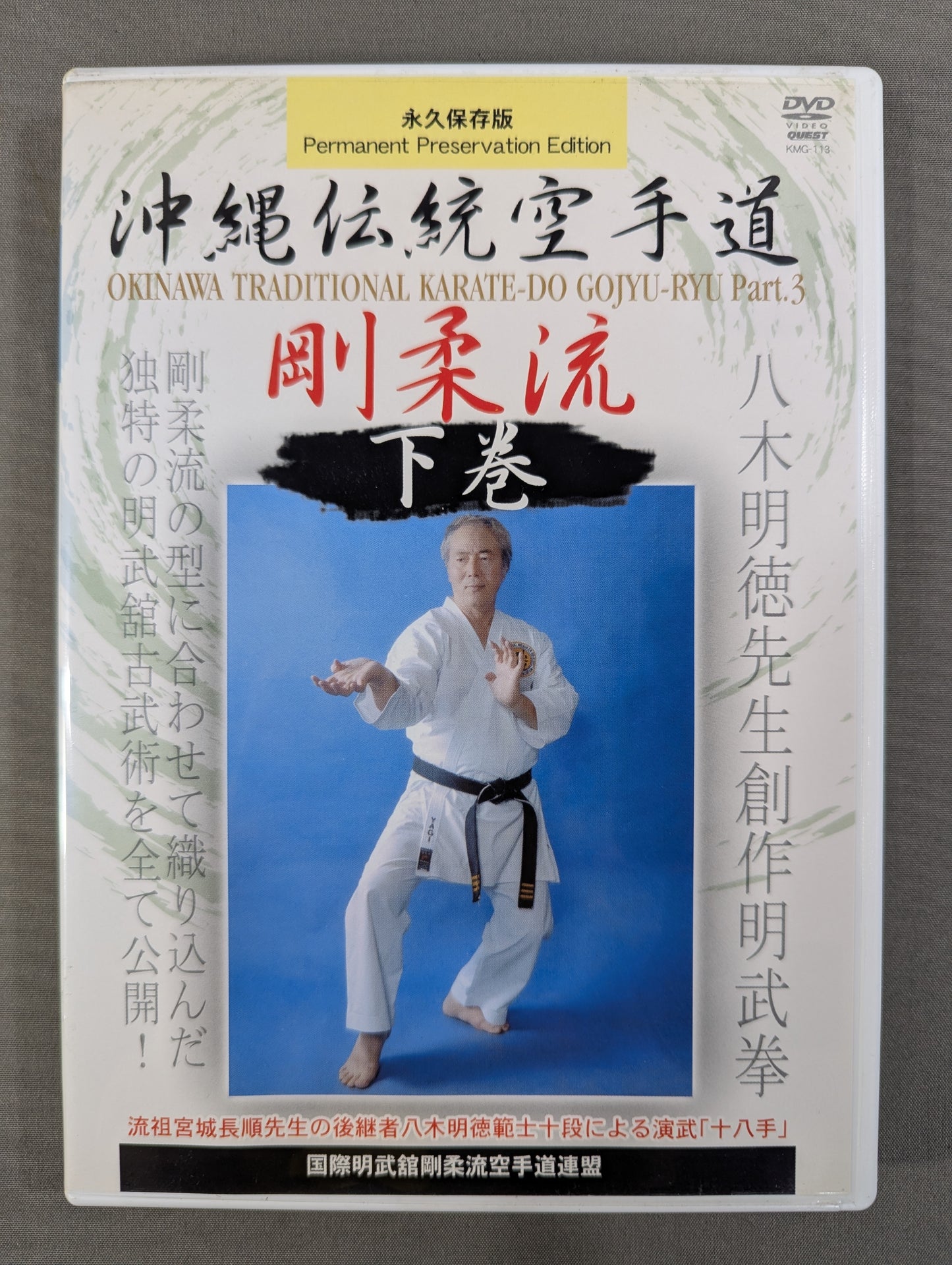沖縄伝統空手道剛柔流 下巻
