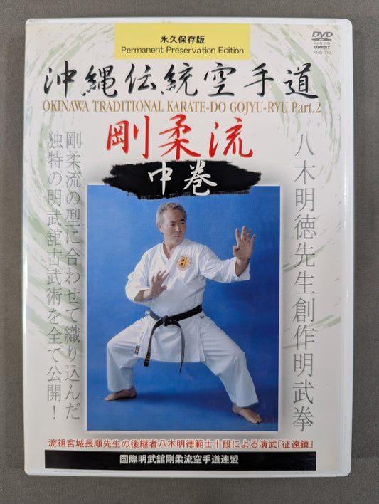 Okinawan Traditional KARATE Dogoju-ryu Middle Volume