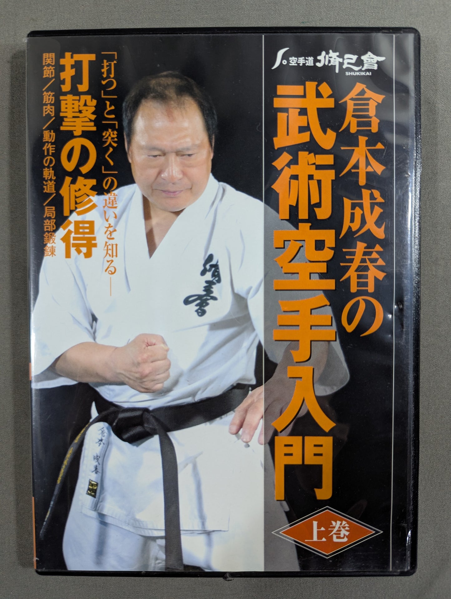 ★空手道脩己会★ 倉本成春の武術空手入門 上巻 打撃の修得