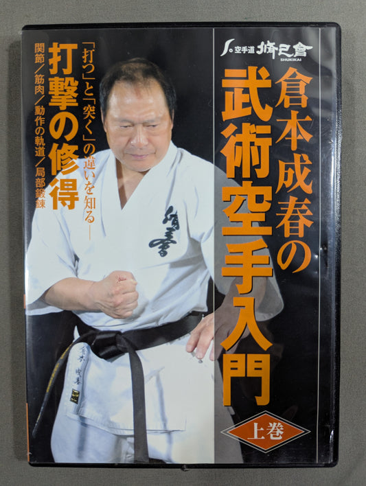 ★ KARATE Michi Shukikai ★ Martial Arts by Shigeharu Kuramoto, Introduction to KARATE, Volume 1: Mastery of Striking