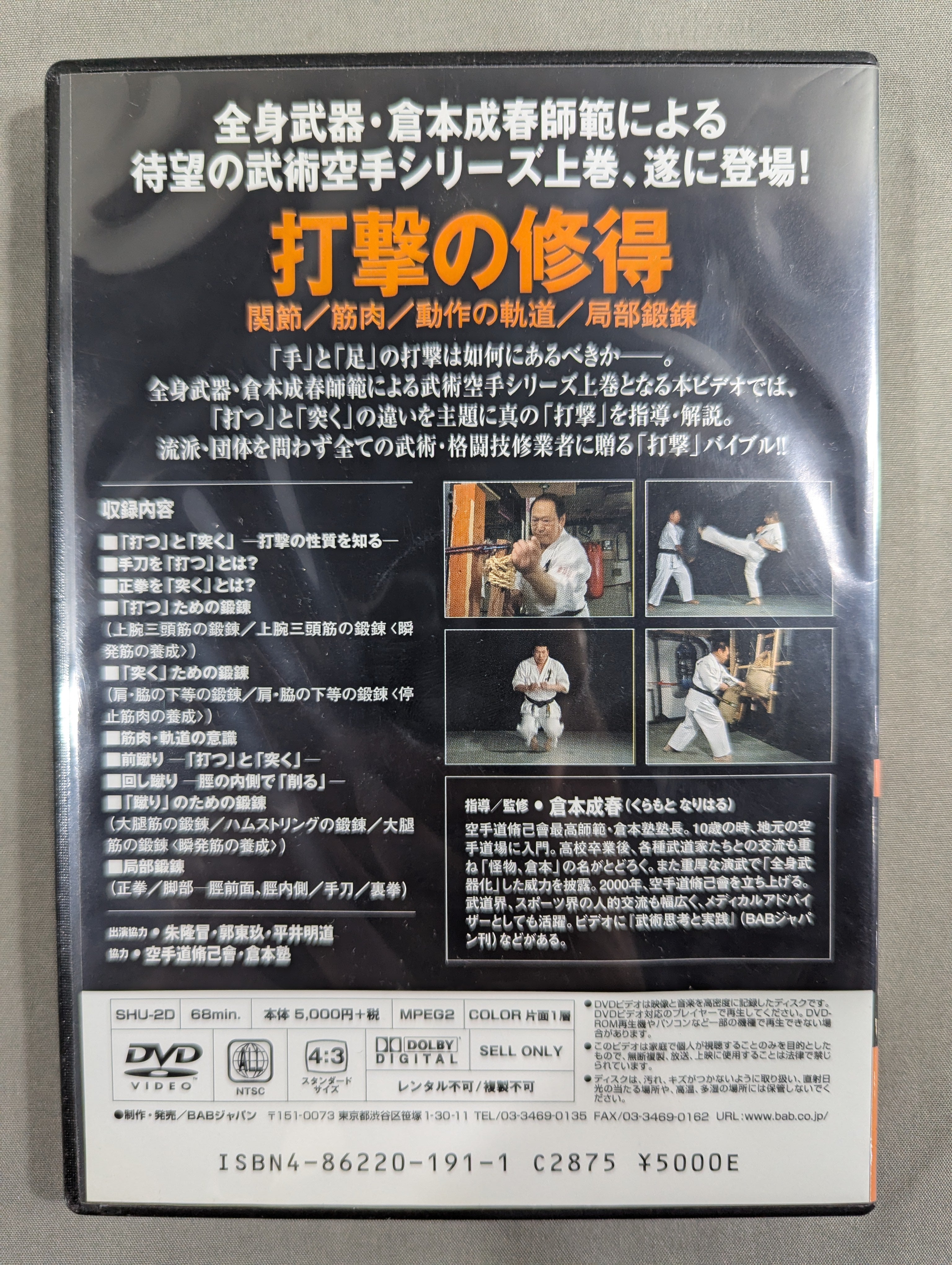 ☆空手道脩己会☆ 倉本成春の武術空手入門 上巻 打撃の修得 – 闘道館