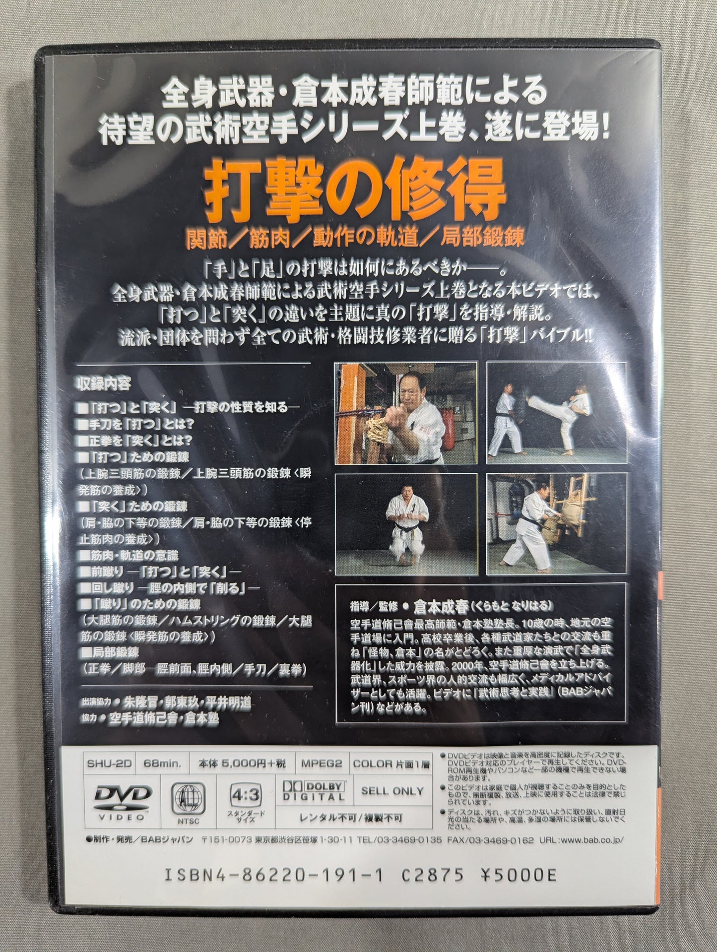 ★空手道脩己会★ 倉本成春の武術空手入門 上巻 打撃の修得