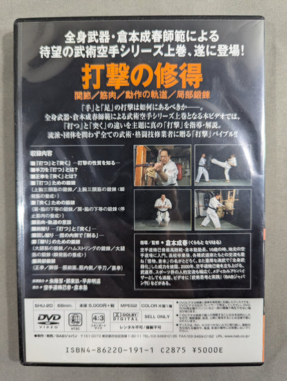 ★空手道脩己会★ 倉本成春の武術空手入門 上巻 打撃の修得