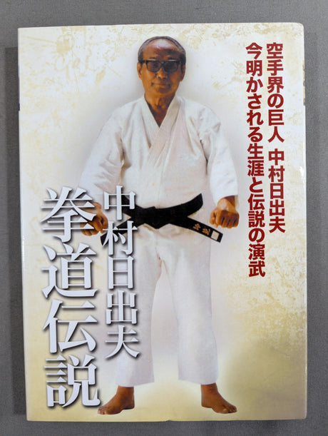 中村日出夫 拳道伝説