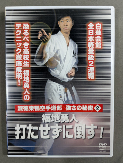 ★淑徳巣鴨空手道部 強さの秘密②★ 福地勇人 打たせずに倒す!