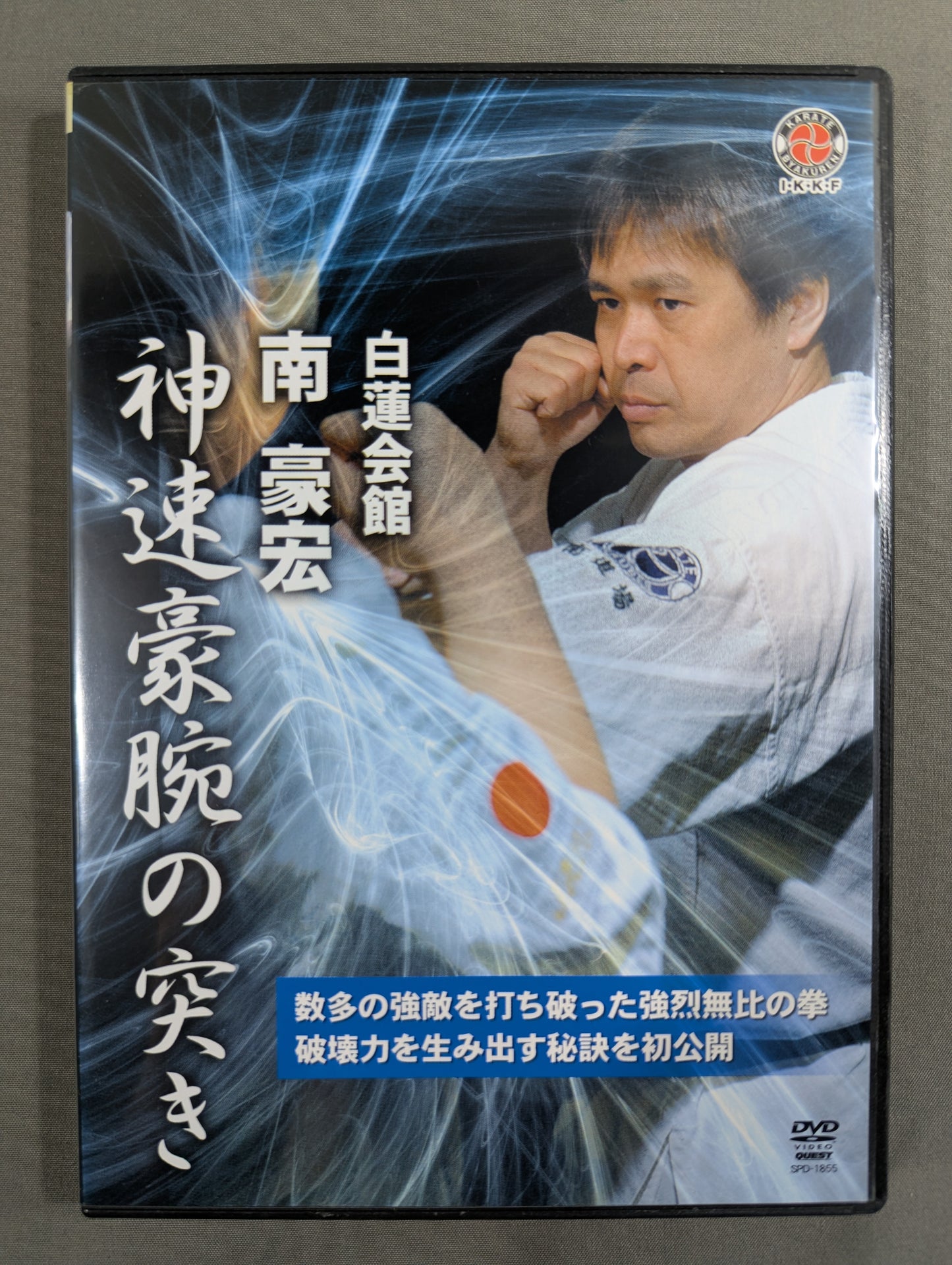 ★白蓮会館★ 南豪宏 神速豪腕の突き
