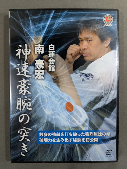 ★白蓮会館★ 南豪宏 神速豪腕の突き