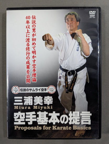 三浦美幸 空手基本の提言