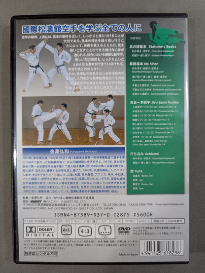 国際松濤館空手 完全教則 上級篇