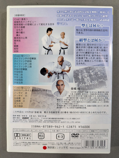金城裕 甦える伝統空手 基本 型(1) 型(2)