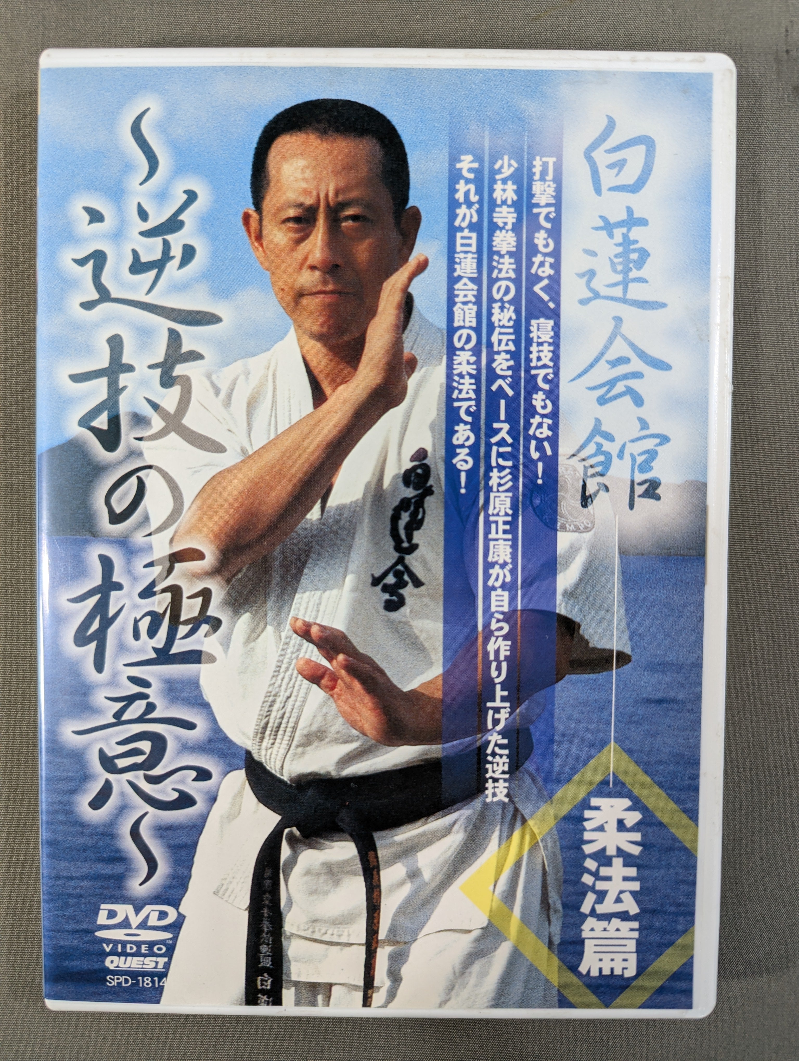 白蓮会館　柔法篇　逆技の極意　立ち関節　杉原正康先生解説 白蓮会館 柔法篇 ～逆技の極意～ – 闘道館