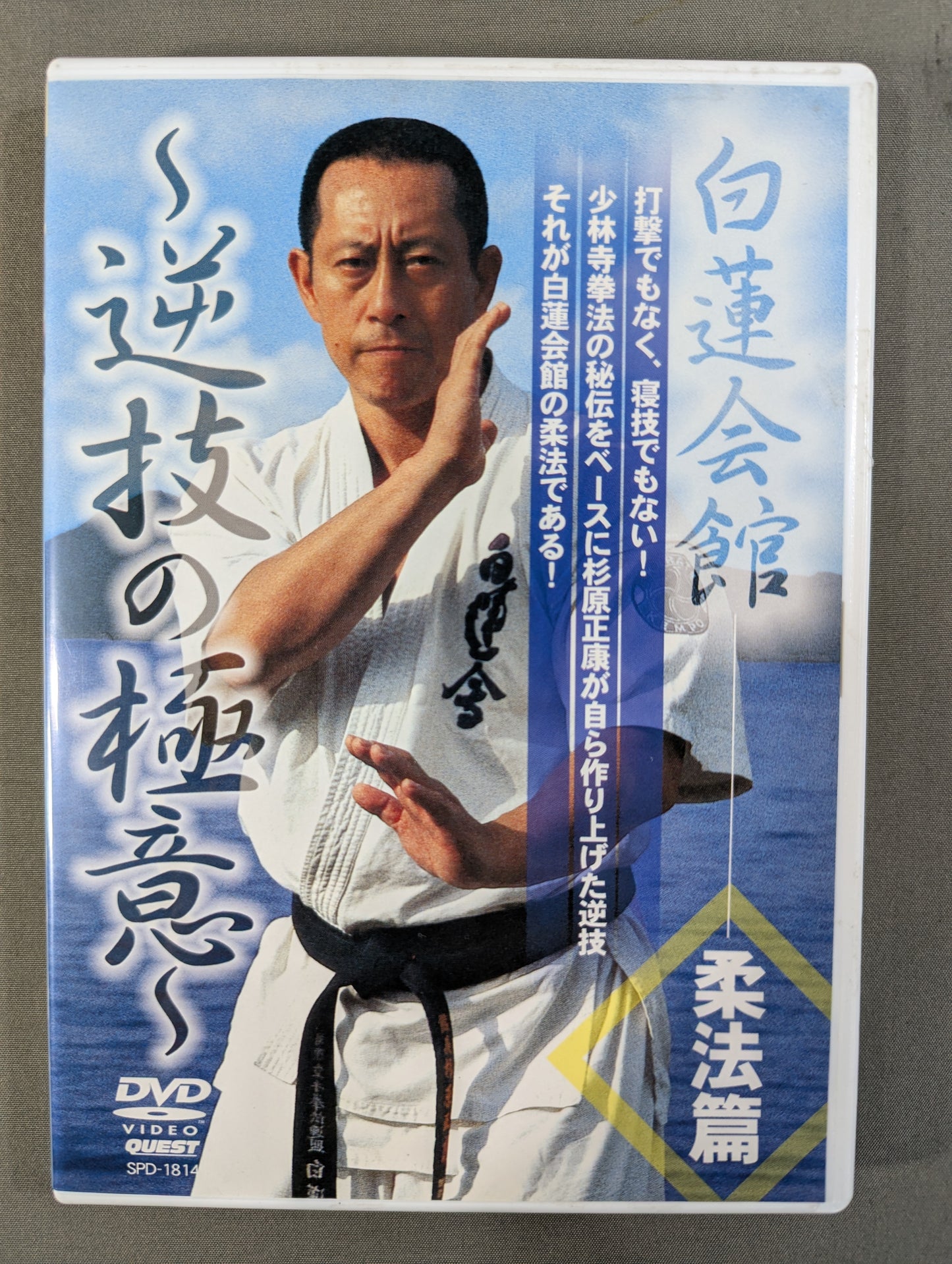 白蓮会館  柔法篇 ～逆技の極意～