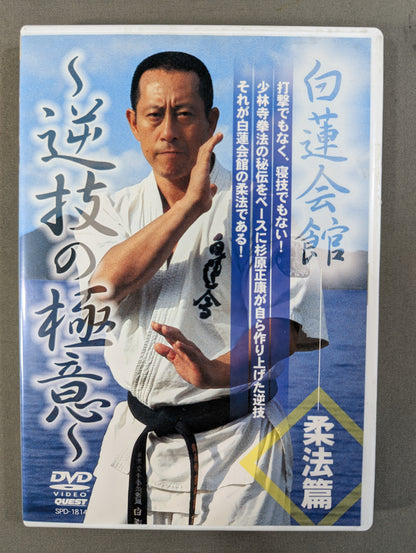 白蓮会館  柔法篇 ～逆技の極意～