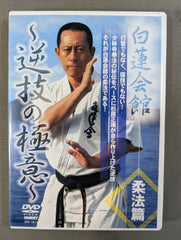 白蓮会館　柔法篇　逆技の極意　立ち関節　杉原正康先生解説 K0000000509843_1785654499_0_me