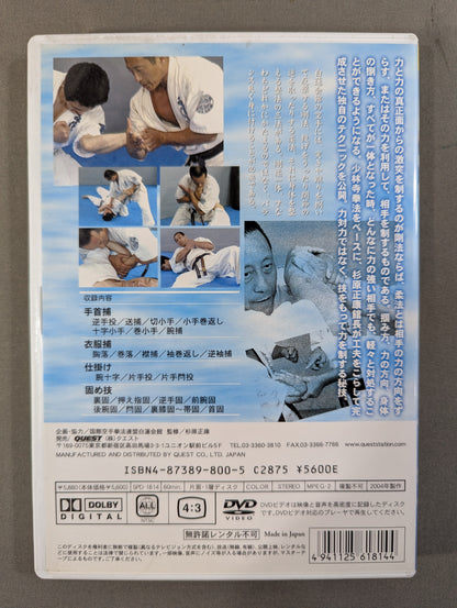白蓮会館  柔法篇 ～逆技の極意～
