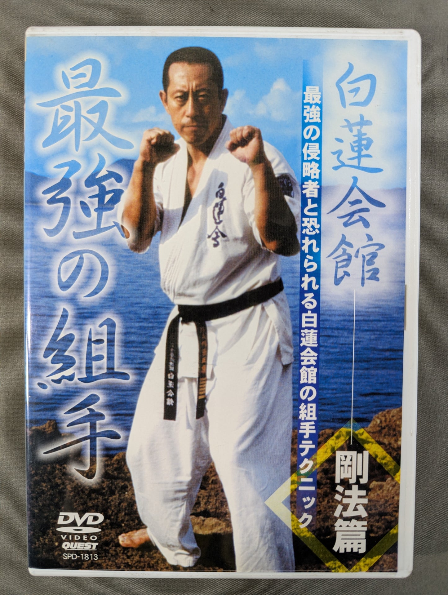 白蓮会館  剛法篇 ～最強の組手～