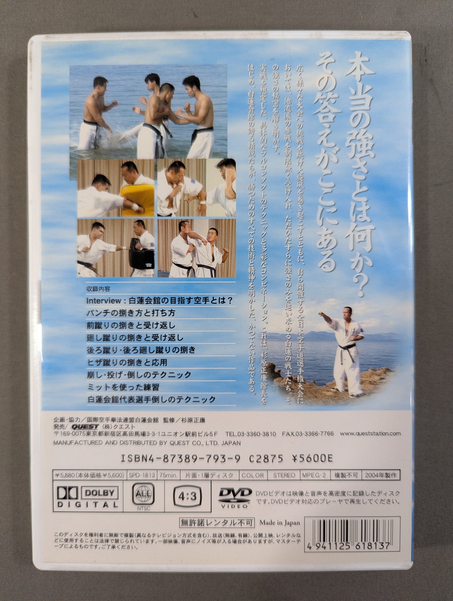 白蓮会館  剛法篇 ～最強の組手～