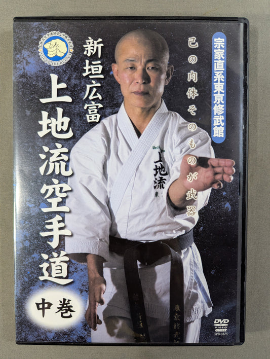 ★ Main Family Direct Tokyo Shubukan ★ Aragaki Hirotomi Kamichi-ryu KARATE Michi Middle Volume