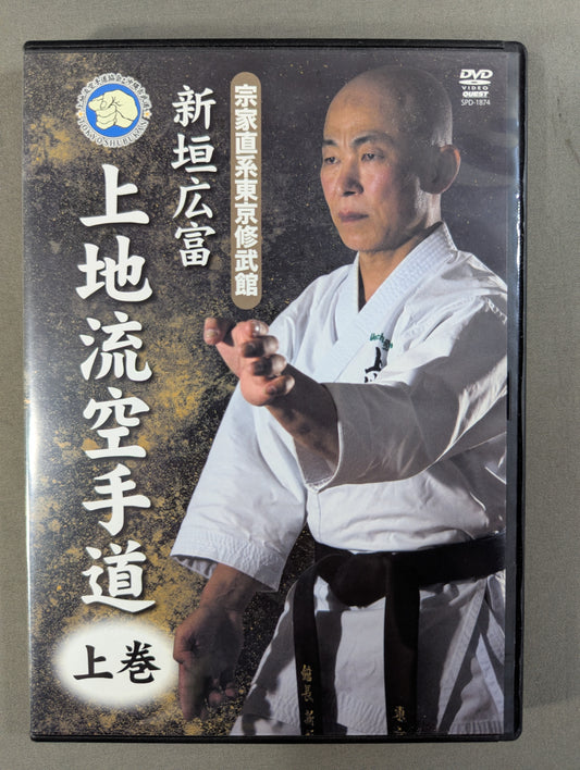 ★ Direct Main Family Tokyo Shubukan ★, Hirotomi Aragaki, Uechi-ryu KARATE Path, Volume 1