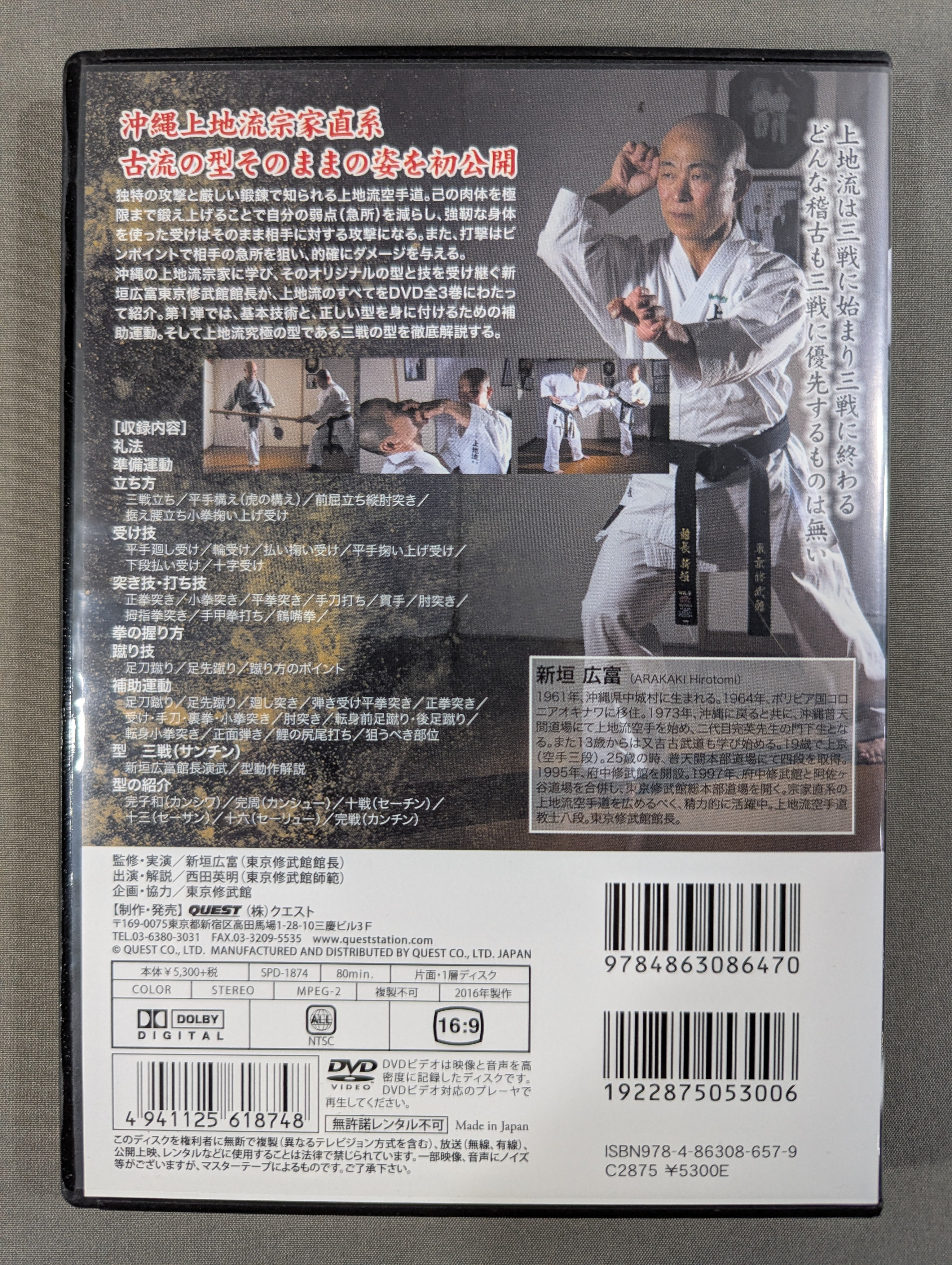 新垣広富/宗家直系東京修武館 新垣広富 上地流空手道 上巻 ☆宗家直系東京修武館☆ 新垣広富 上地流空手道 上巻 – 闘道館