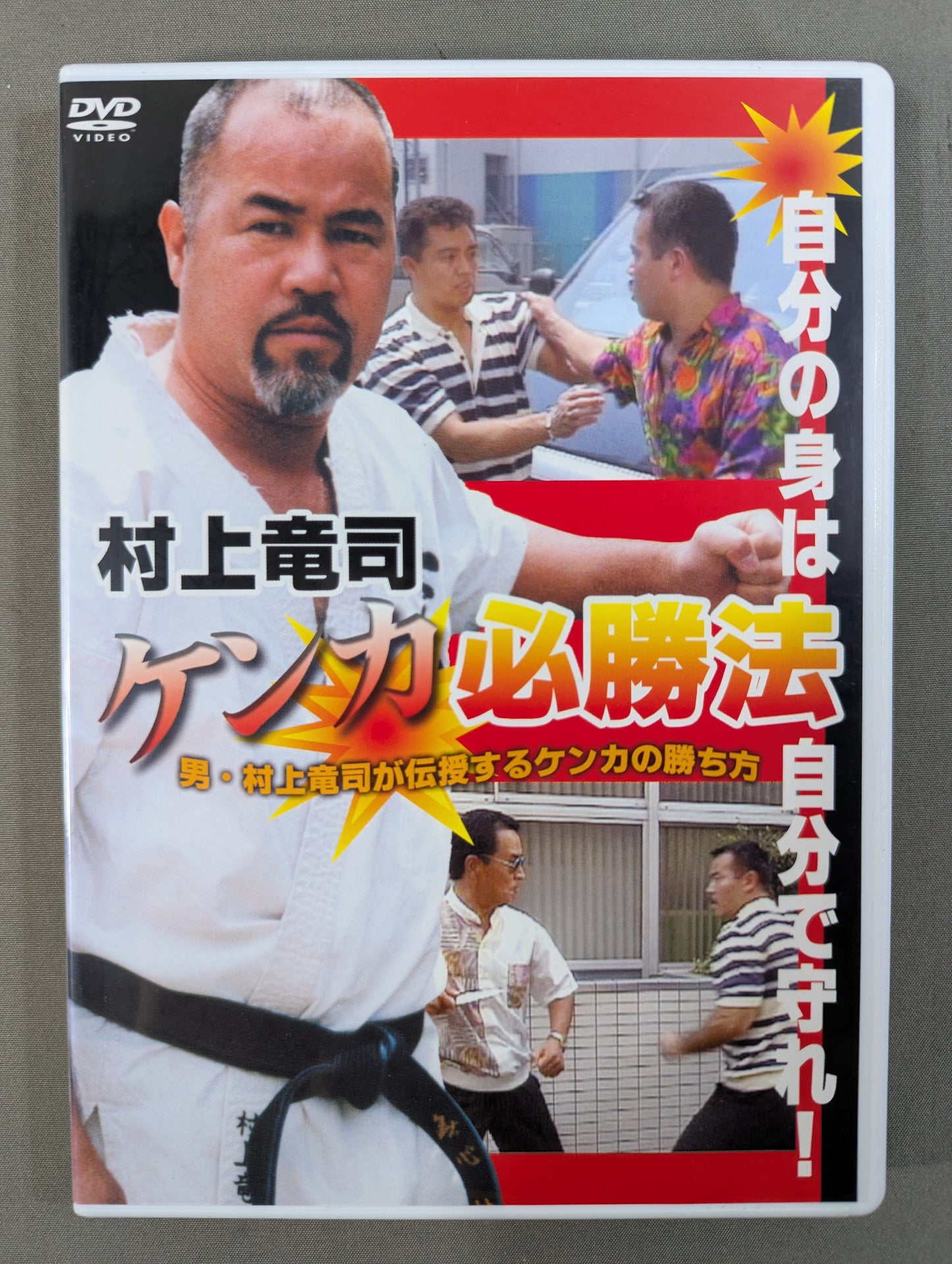 村上竜司 ケンカ必勝法 ★自分の身は自分で守れ!★