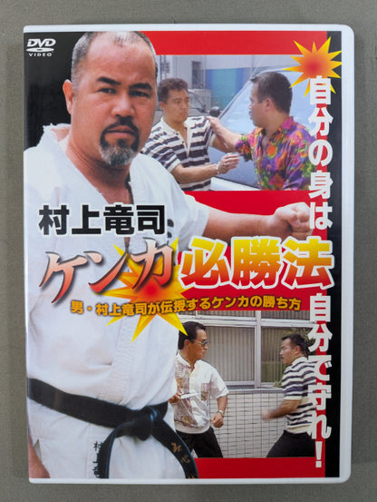 村上竜司 ケンカ必勝法 ★自分の身は自分で守れ!★