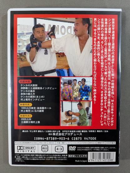 村上竜司 ケンカ必勝法 ★自分の身は自分で守れ!★
