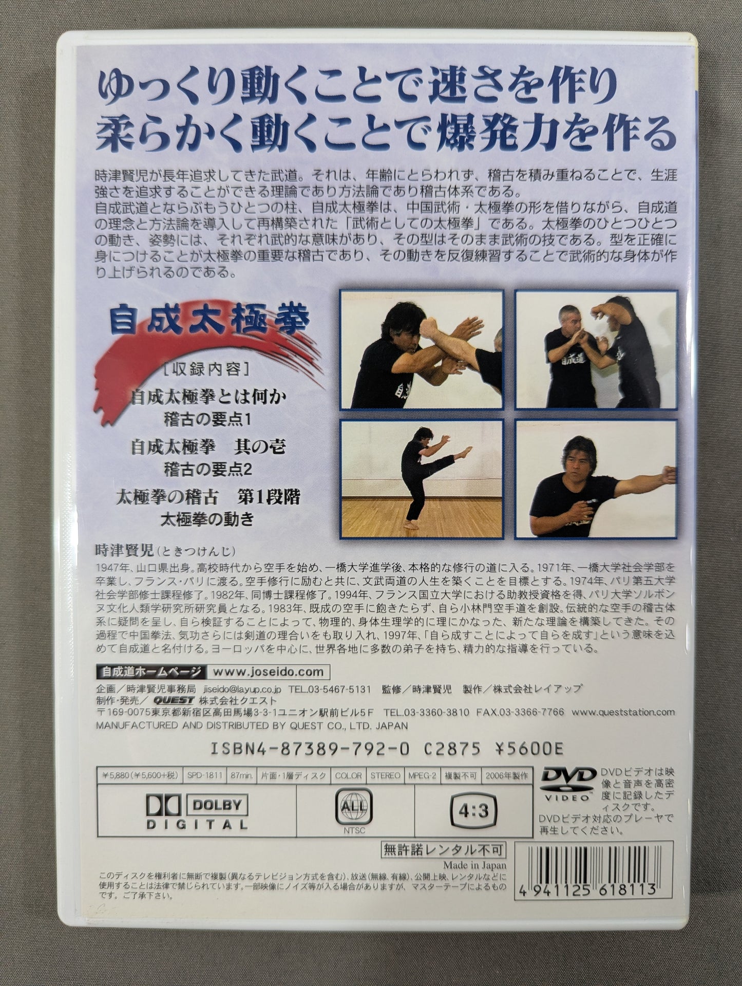 ★自成道 時津賢児★ 自成太極拳 生涯武道を歩むための方法論