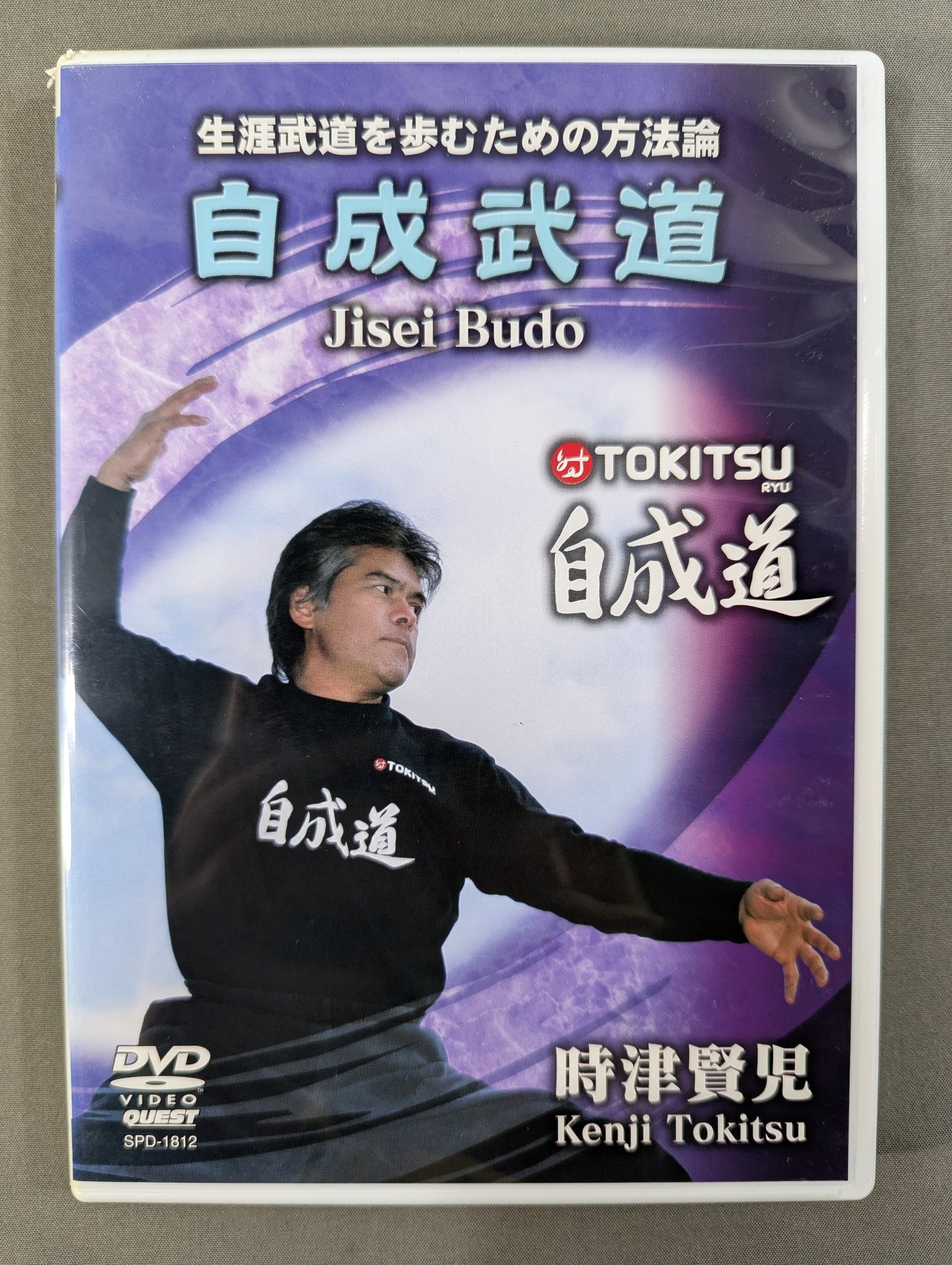 ★自成道 時津賢児★ 自成武道 生涯武道を歩むための方法論