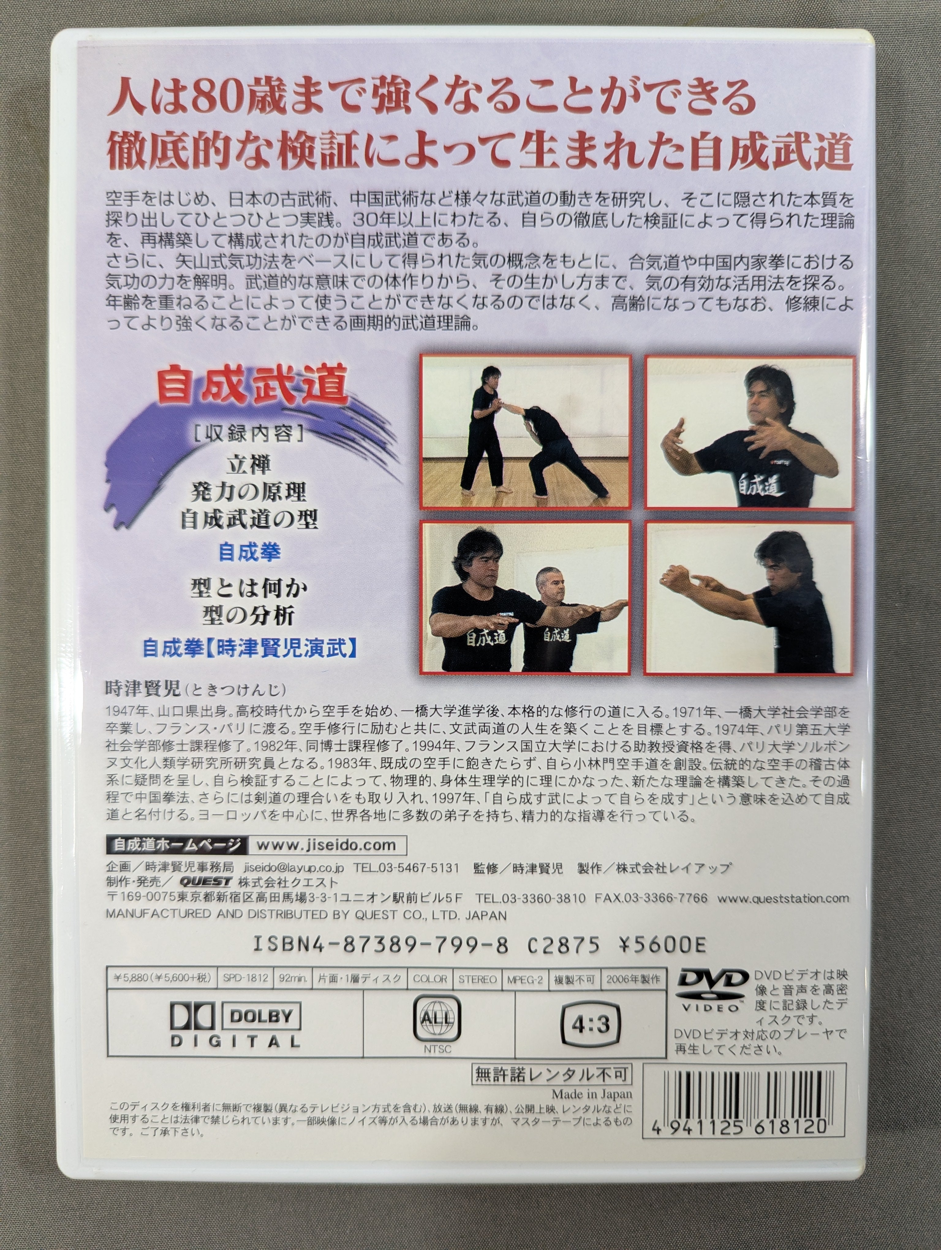 古武道　禅 武士道　昭和53年 発行 ☆自成道 時津賢児☆ 自成武道 生涯武道を歩むための方法論 – 闘道館