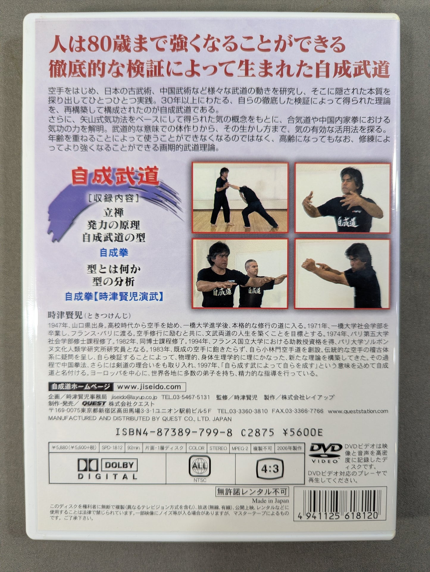 ★自成道 時津賢児★ 自成武道 生涯武道を歩むための方法論