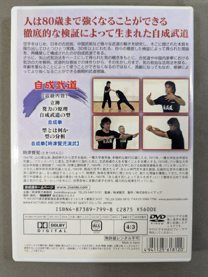 ★自成道 時津賢児★ 自成武道 生涯武道を歩むための方法論