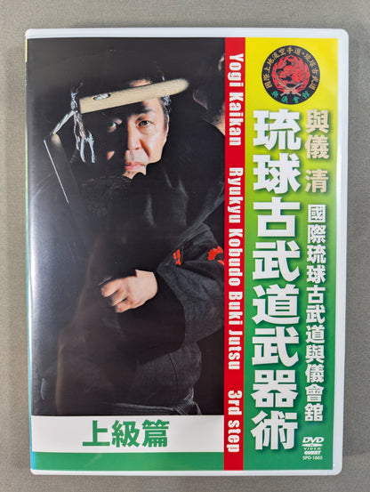 ★國際琉球古武道興儀會館 興儀清★ 琉球古武道武器術 上級篇